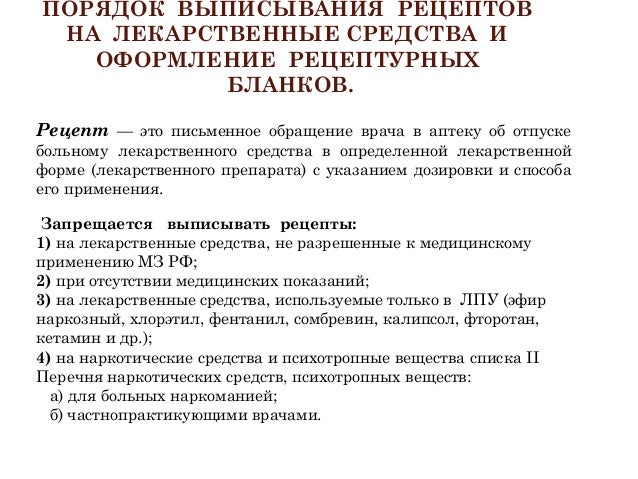 Регистрация экстемпоральных рецептов Регистрация экстемпоральных рецептов